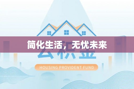 娄底简化生活，无忧未来