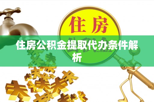 兴义住房公积金提取代办条件解析